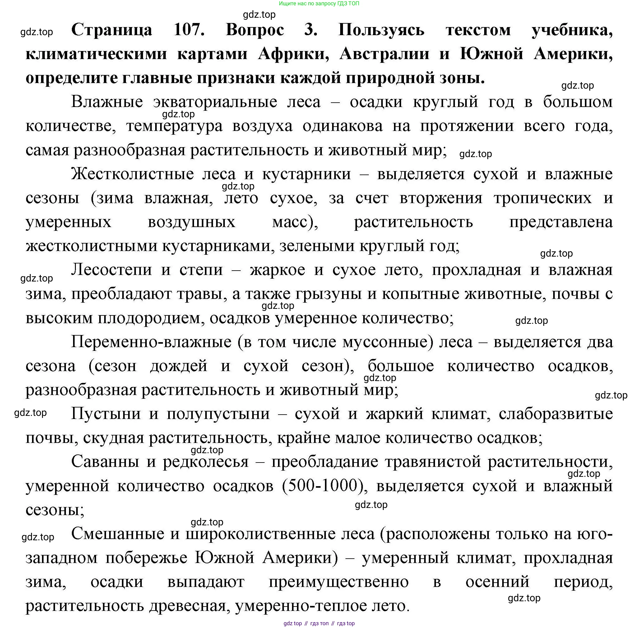 География, 7 класс Учебник, авторы: Коринская Валентина Александровна, Душина Ираида Владимировна, Щенев Владимир Андреевич, издательство Просвещение, Москва, 2022, зелёного цвета, страница 107, номер 3, Решение