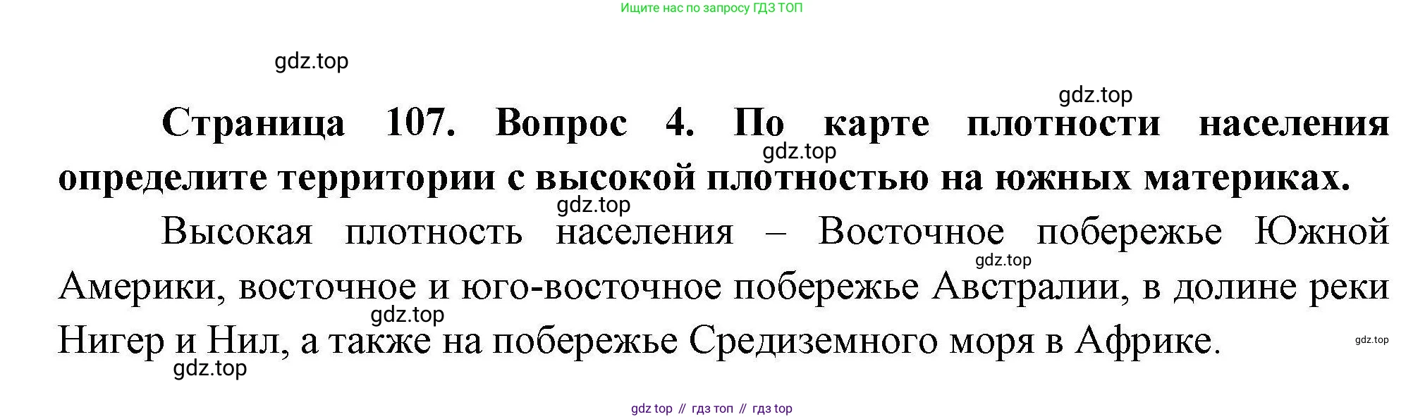 География, 7 класс Учебник, авторы: Коринская Валентина Александровна, Душина Ираида Владимировна, Щенев Владимир Андреевич, издательство Просвещение, Москва, 2022, зелёного цвета, страница 107, номер 4, Решение