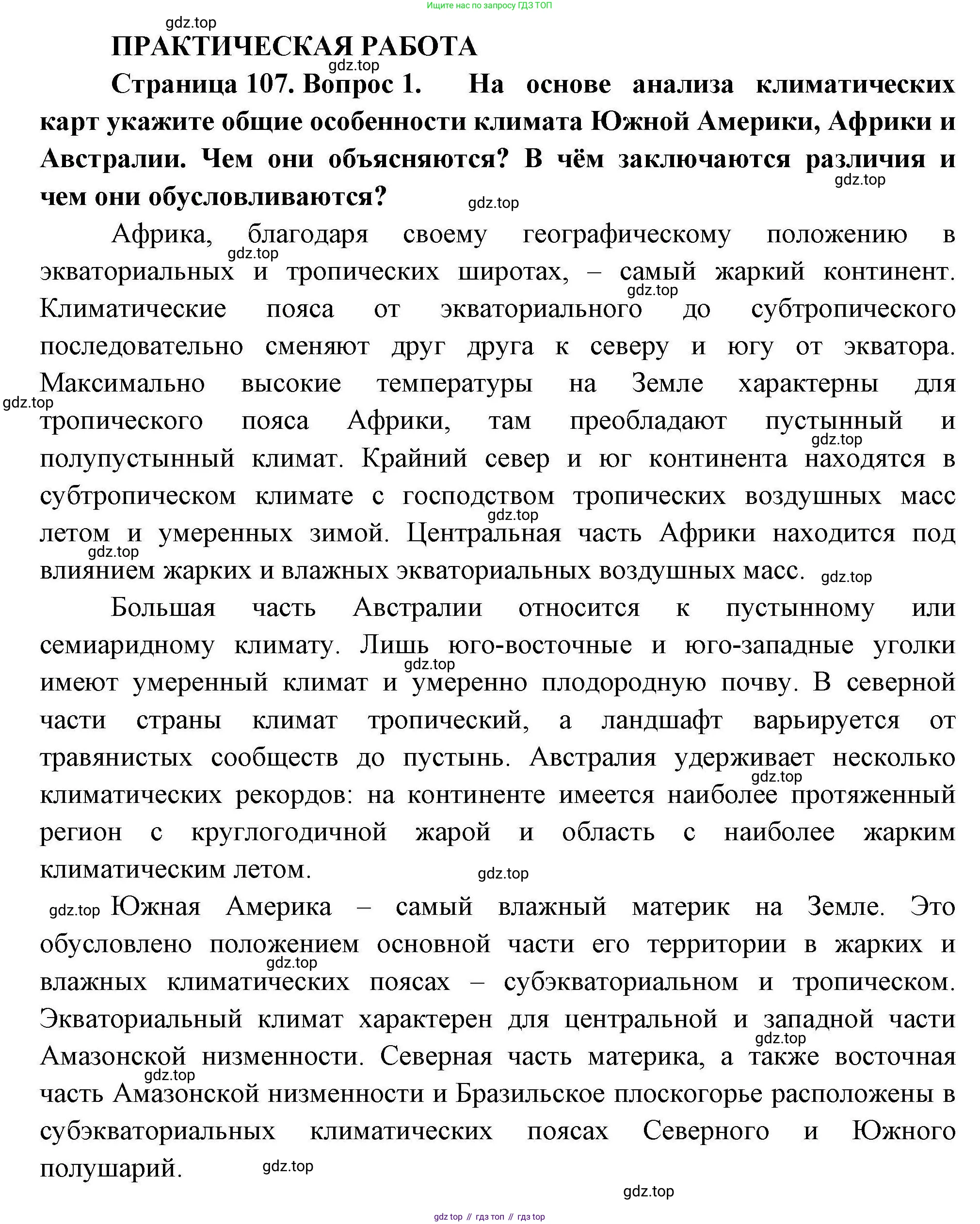География, 7 класс Учебник, авторы: Коринская Валентина Александровна, Душина Ираида Владимировна, Щенев Владимир Андреевич, издательство Просвещение, Москва, 2022, зелёного цвета, страница 107, номер 1, Решение