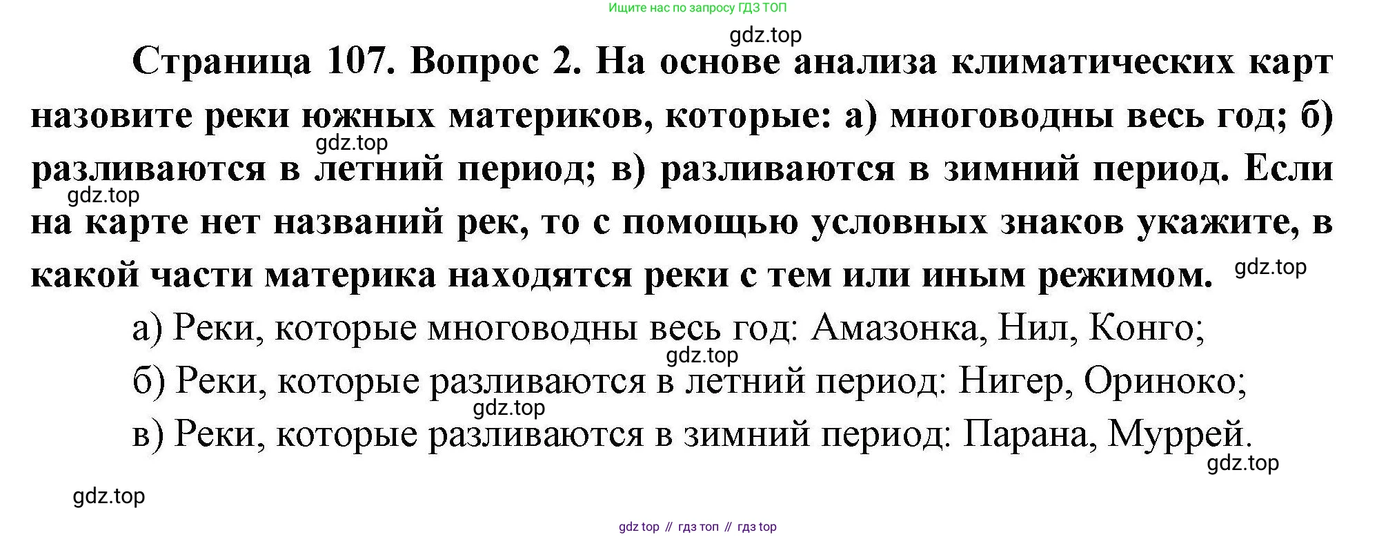ГДЗ География, 7 класс Учебник, авторы: Коринская Валентина Александровна, Душина Ираида Владимировна, Щенев Владимир Андреевич, издательство Просвещение, Москва, 2022, зелёного цвета, страница 107, номер 2, Решение