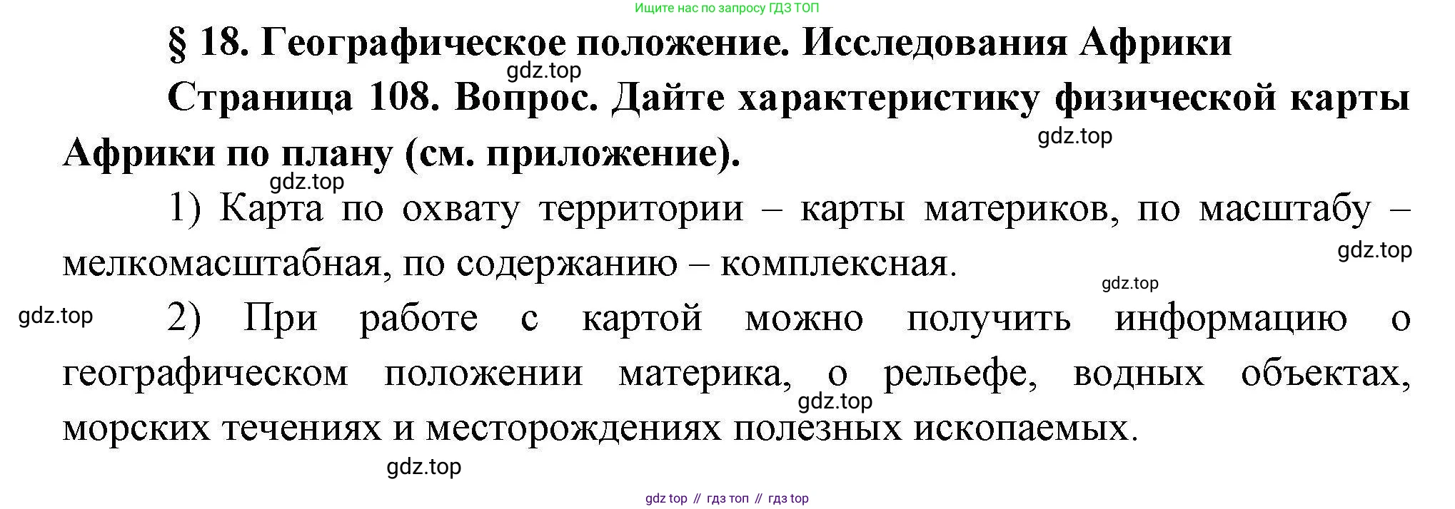 География, 7 класс Учебник, авторы: Коринская Валентина Александровна, Душина Ираида Владимировна, Щенев Владимир Андреевич, издательство Просвещение, Москва, 2022, зелёного цвета, страница 108, Решение
