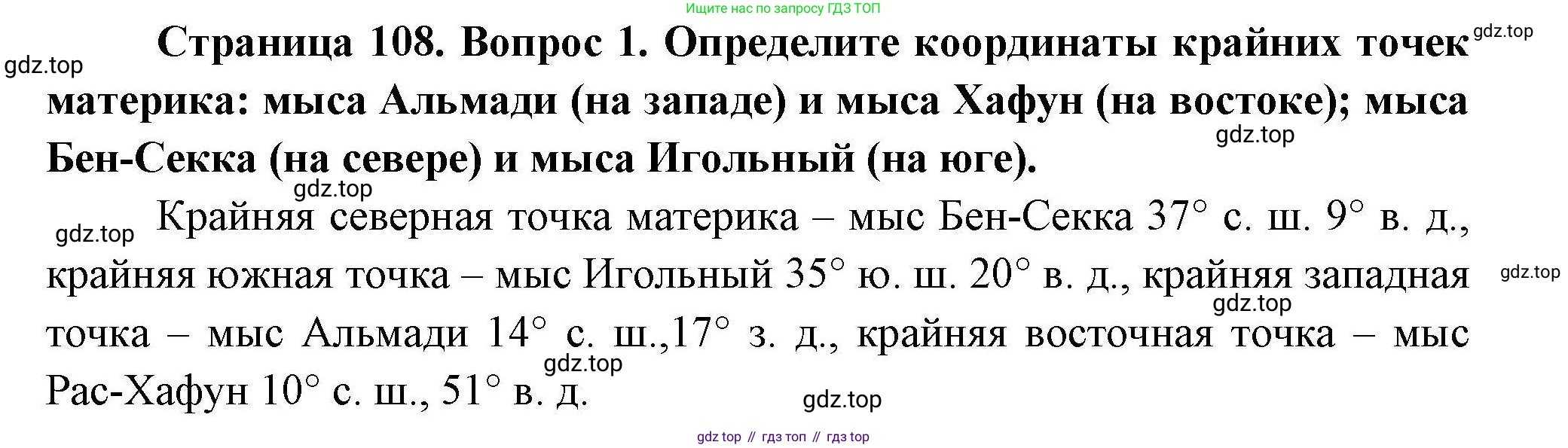 ГДЗ География, 7 класс Учебник, авторы: Коринская Валентина Александровна, Душина Ираида Владимировна, Щенев Владимир Андреевич, издательство Просвещение, Москва, 2022, зелёного цвета, страница 108, номер ☆(1), Решение