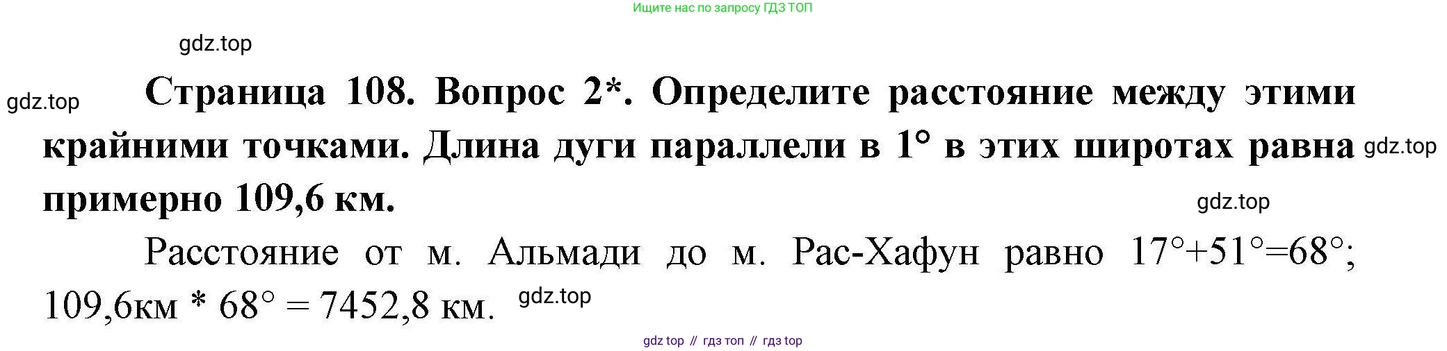 География, 7 класс Учебник, авторы: Коринская Валентина Александровна, Душина Ираида Владимировна, Щенев Владимир Андреевич, издательство Просвещение, Москва, 2022, зелёного цвета, страница 108, номер ☆(2), Решение