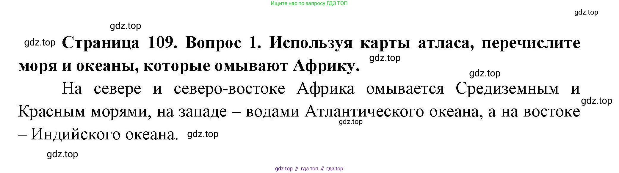 ГДЗ География, 7 класс Учебник, авторы: Коринская Валентина Александровна, Душина Ираида Владимировна, Щенев Владимир Андреевич, издательство Просвещение, Москва, 2022, зелёного цвета, страница 109, номер ☆(1), Решение