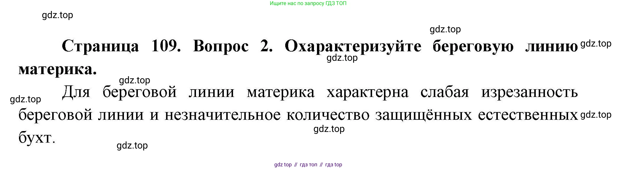ГДЗ География, 7 класс Учебник, авторы: Коринская Валентина Александровна, Душина Ираида Владимировна, Щенев Владимир Андреевич, издательство Просвещение, Москва, 2022, зелёного цвета, страница 109, номер ☆(2), Решение