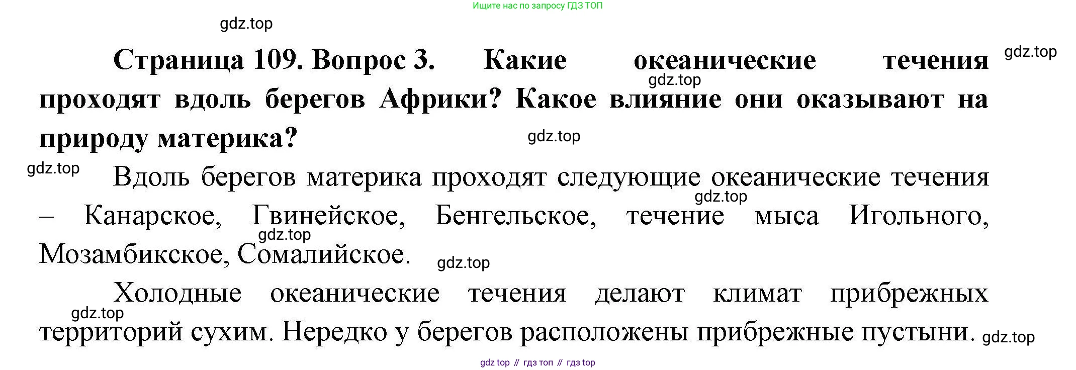 ГДЗ География, 7 класс Учебник, авторы: Коринская Валентина Александровна, Душина Ираида Владимировна, Щенев Владимир Андреевич, издательство Просвещение, Москва, 2022, зелёного цвета, страница 109, номер ☆(3), Решение