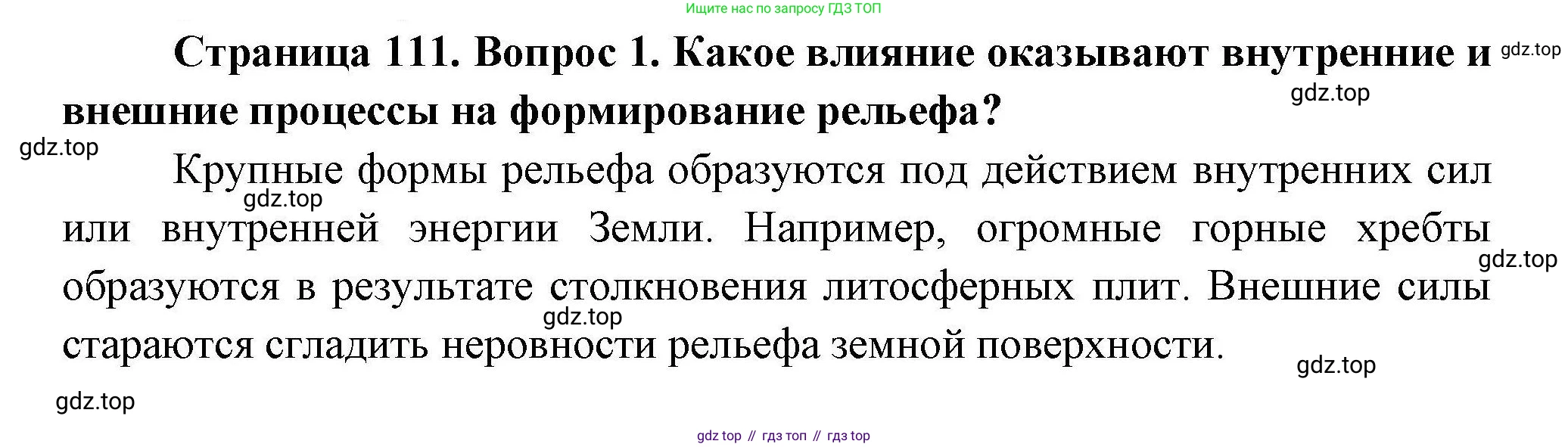ГДЗ География, 7 класс Учебник, авторы: Коринская Валентина Александровна, Душина Ираида Владимировна, Щенев Владимир Андреевич, издательство Просвещение, Москва, 2022, зелёного цвета, страница 111, номер 1, Решение