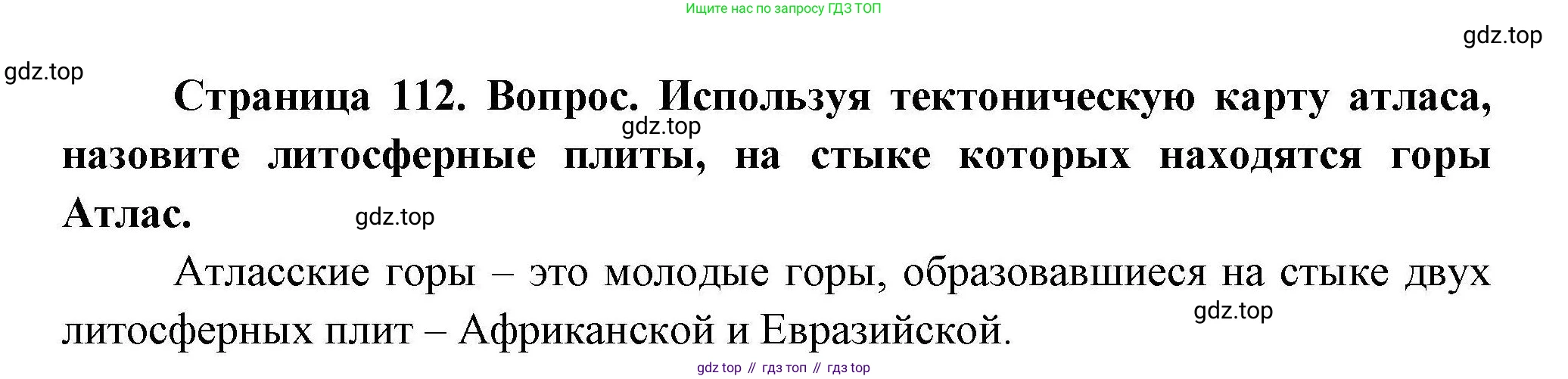 ГДЗ География, 7 класс Учебник, авторы: Коринская Валентина Александровна, Душина Ираида Владимировна, Щенев Владимир Андреевич, издательство Просвещение, Москва, 2022, зелёного цвета, страница 112, Решение