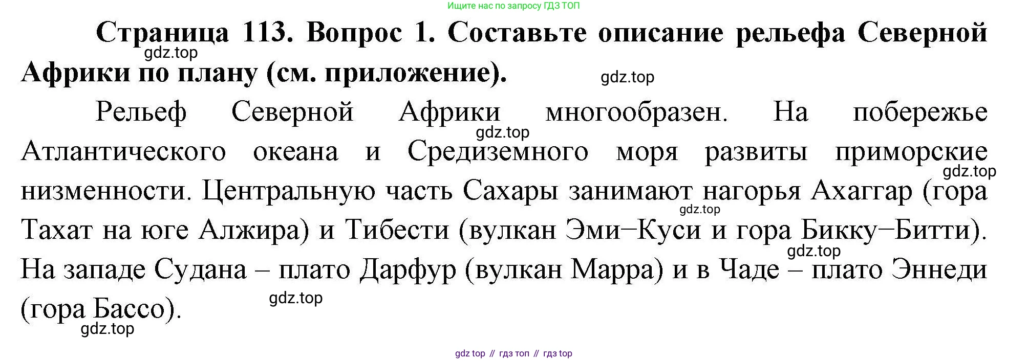 География, 7 класс Учебник, авторы: Коринская Валентина Александровна, Душина Ираида Владимировна, Щенев Владимир Андреевич, издательство Просвещение, Москва, 2022, зелёного цвета, страница 113, номер 1, Решение