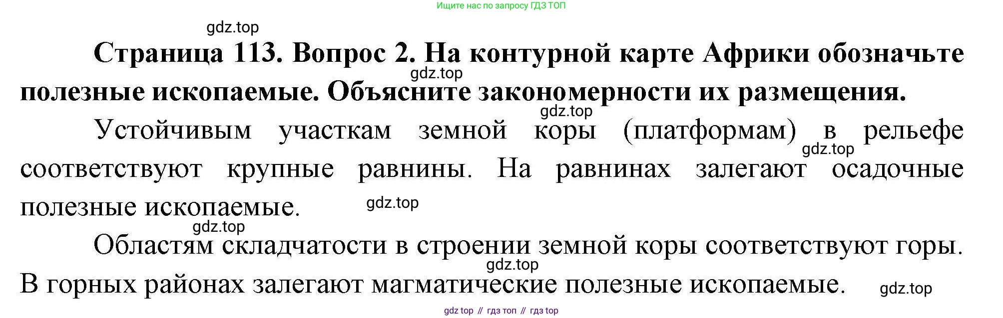 География, 7 класс Учебник, авторы: Коринская Валентина Александровна, Душина Ираида Владимировна, Щенев Владимир Андреевич, издательство Просвещение, Москва, 2022, зелёного цвета, страница 113, номер 2, Решение