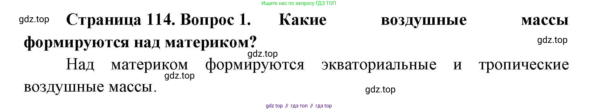 ГДЗ География, 7 класс Учебник, авторы: Коринская Валентина Александровна, Душина Ираида Владимировна, Щенев Владимир Андреевич, издательство Просвещение, Москва, 2022, зелёного цвета, страница 114, номер 1, Решение