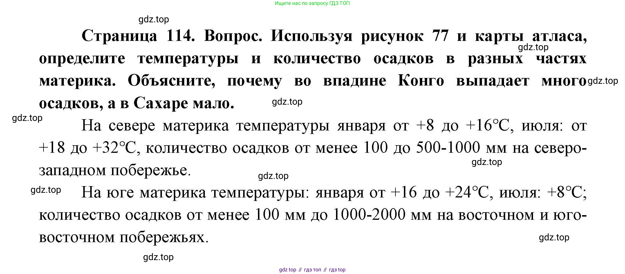 ГДЗ География, 7 класс Учебник, авторы: Коринская Валентина Александровна, Душина Ираида Владимировна, Щенев Владимир Андреевич, издательство Просвещение, Москва, 2022, зелёного цвета, страница 114, Решение