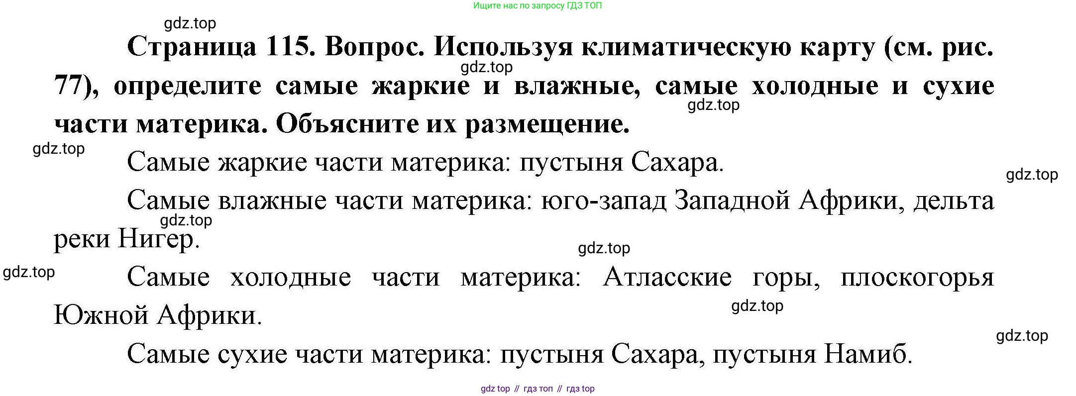 География, 7 класс Учебник, авторы: Коринская Валентина Александровна, Душина Ираида Владимировна, Щенев Владимир Андреевич, издательство Просвещение, Москва, 2022, зелёного цвета, страница 115, Решение