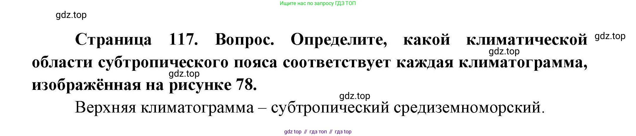 География, 7 класс Учебник, авторы: Коринская Валентина Александровна, Душина Ираида Владимировна, Щенев Владимир Андреевич, издательство Просвещение, Москва, 2022, зелёного цвета, страница 117, Решение