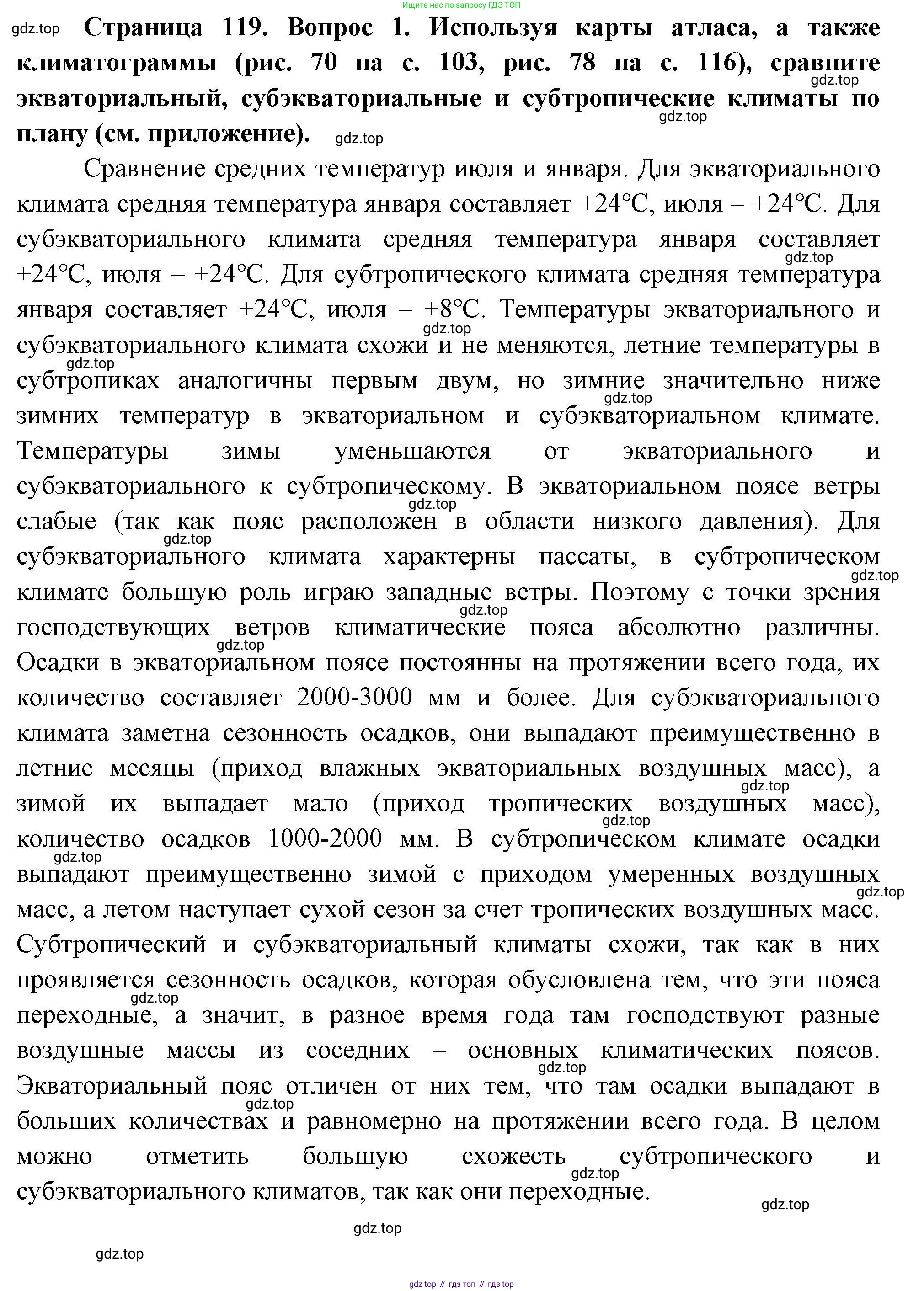 География, 7 класс Учебник, авторы: Коринская Валентина Александровна, Душина Ираида Владимировна, Щенев Владимир Андреевич, издательство Просвещение, Москва, 2022, зелёного цвета, страница 119, номер 1, Решение