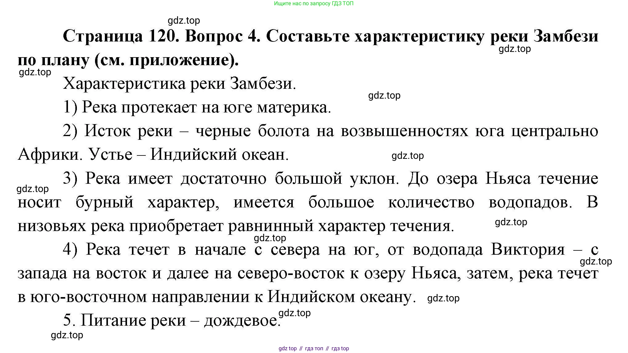 ГДЗ География, 7 класс Учебник, авторы: Коринская Валентина Александровна, Душина Ираида Владимировна, Щенев Владимир Андреевич, издательство Просвещение, Москва, 2022, зелёного цвета, страница 120, номер 4, Решение