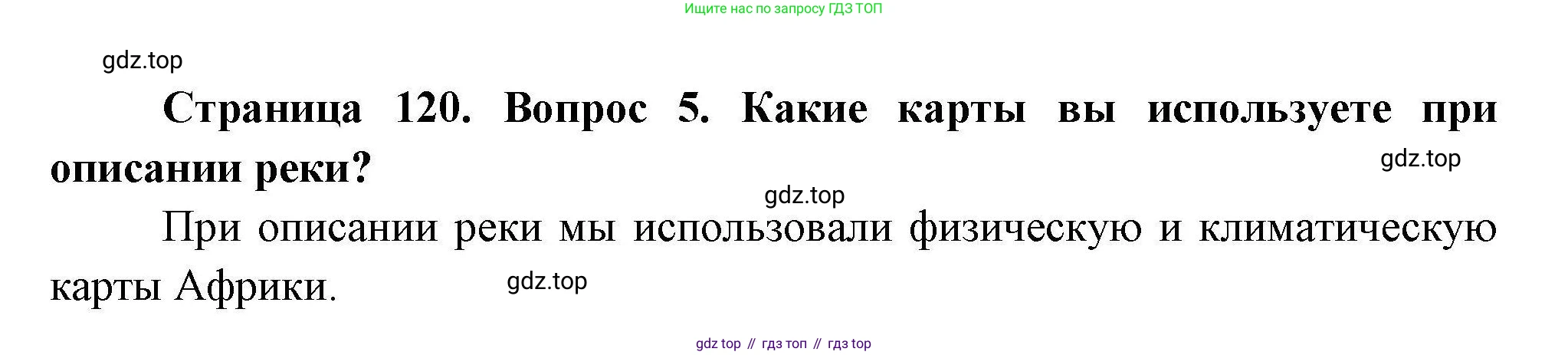 ГДЗ География, 7 класс Учебник, авторы: Коринская Валентина Александровна, Душина Ираида Владимировна, Щенев Владимир Андреевич, издательство Просвещение, Москва, 2022, зелёного цвета, страница 120, номер 5, Решение