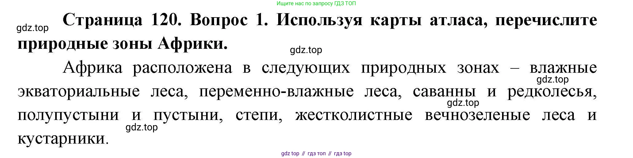 География, 7 класс Учебник, авторы: Коринская Валентина Александровна, Душина Ираида Владимировна, Щенев Владимир Андреевич, издательство Просвещение, Москва, 2022, зелёного цвета, страница 120, номер 1, Решение