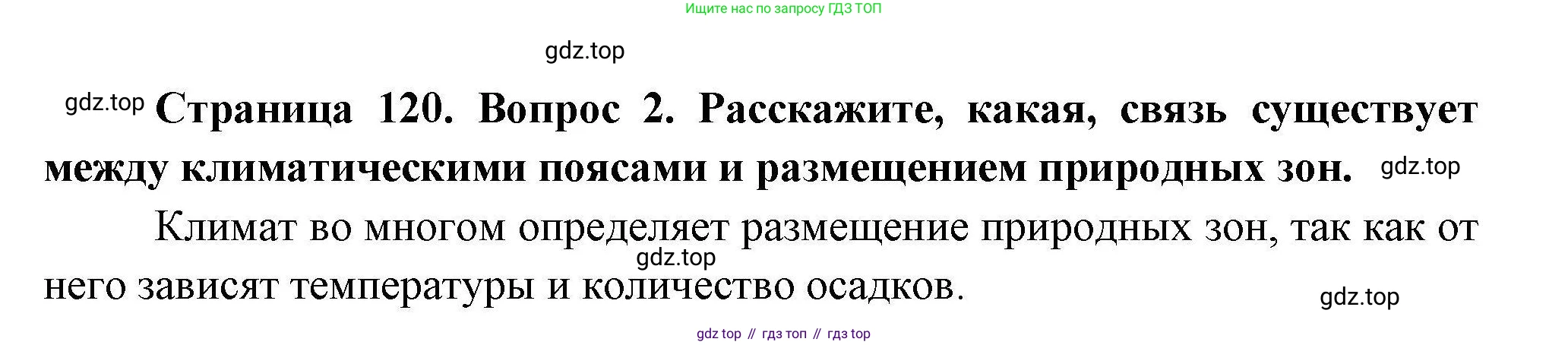 География, 7 класс Учебник, авторы: Коринская Валентина Александровна, Душина Ираида Владимировна, Щенев Владимир Андреевич, издательство Просвещение, Москва, 2022, зелёного цвета, страница 120, номер 2, Решение