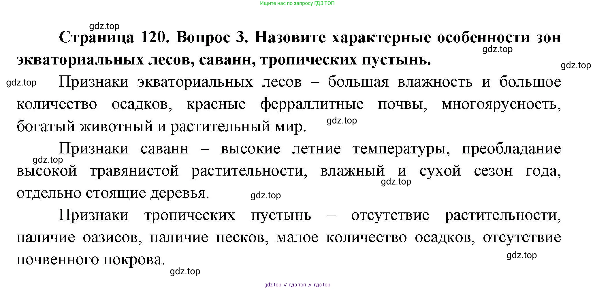 География, 7 класс Учебник, авторы: Коринская Валентина Александровна, Душина Ираида Владимировна, Щенев Владимир Андреевич, издательство Просвещение, Москва, 2022, зелёного цвета, страница 120, номер 3, Решение