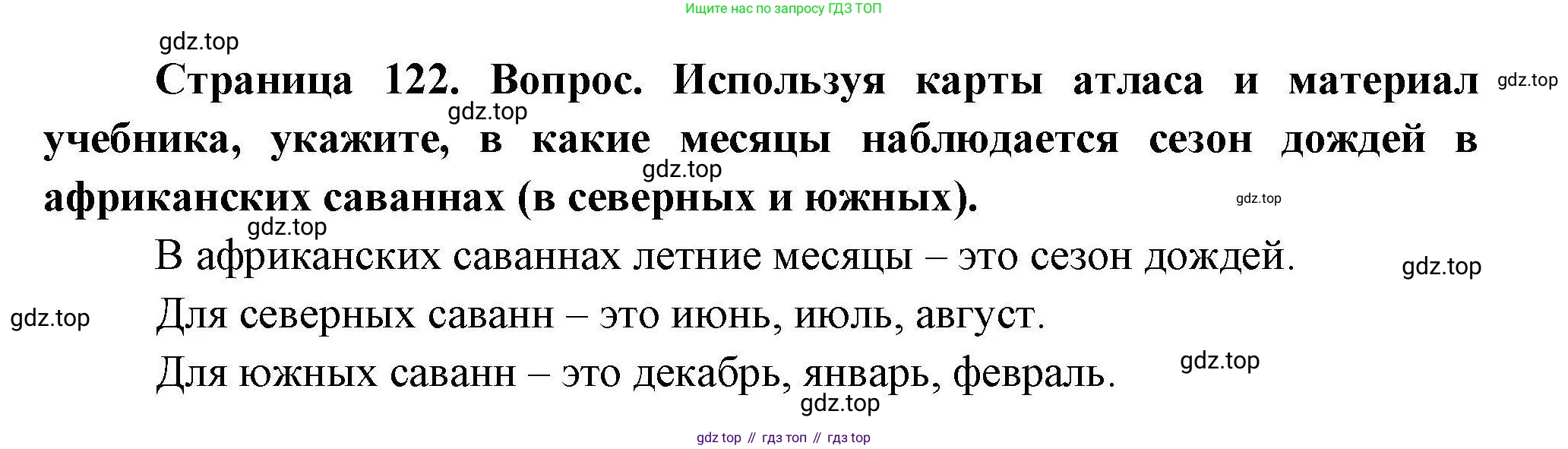 ГДЗ География, 7 класс Учебник, авторы: Коринская Валентина Александровна, Душина Ираида Владимировна, Щенев Владимир Андреевич, издательство Просвещение, Москва, 2022, зелёного цвета, страница 122, Решение