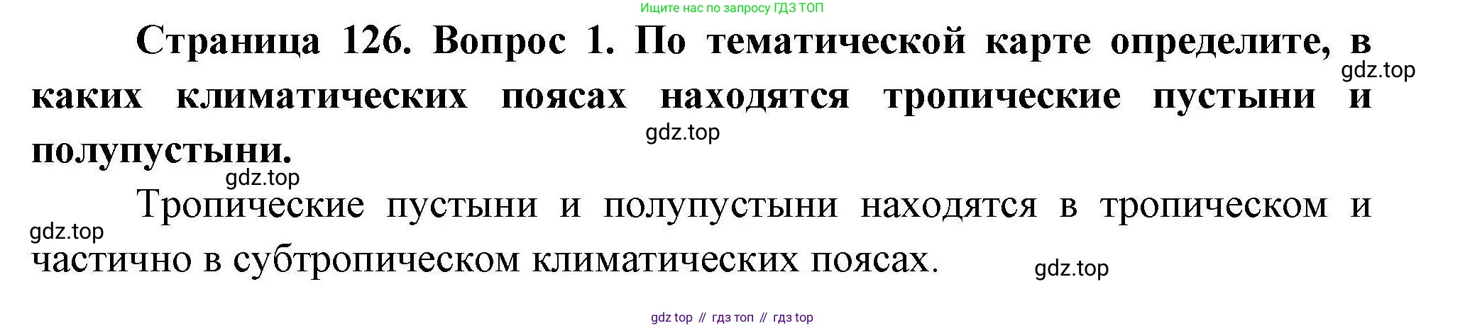 География, 7 класс Учебник, авторы: Коринская Валентина Александровна, Душина Ираида Владимировна, Щенев Владимир Андреевич, издательство Просвещение, Москва, 2022, зелёного цвета, страница 126, номер 1, Решение