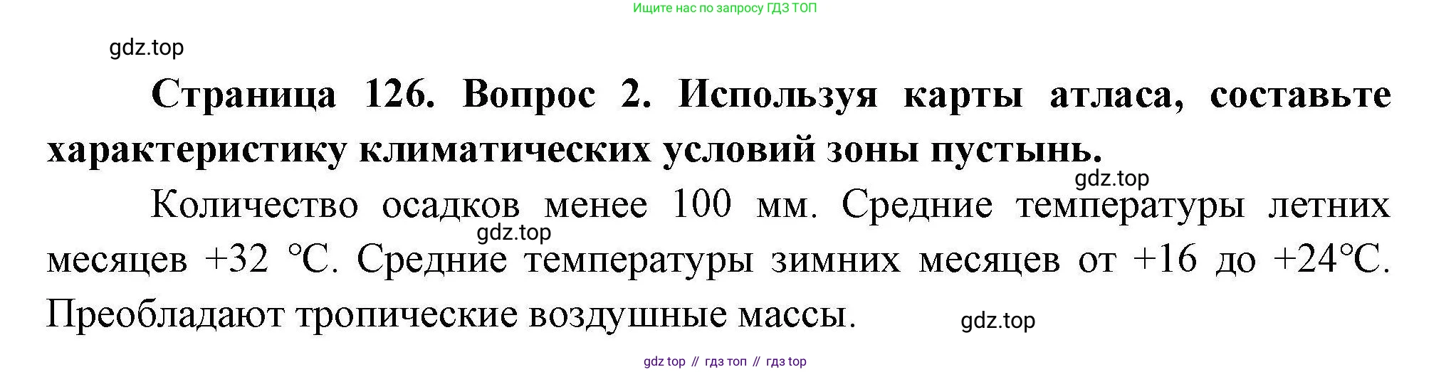 ГДЗ География, 7 класс Учебник, авторы: Коринская Валентина Александровна, Душина Ираида Владимировна, Щенев Владимир Андреевич, издательство Просвещение, Москва, 2022, зелёного цвета, страница 126, номер 2, Решение