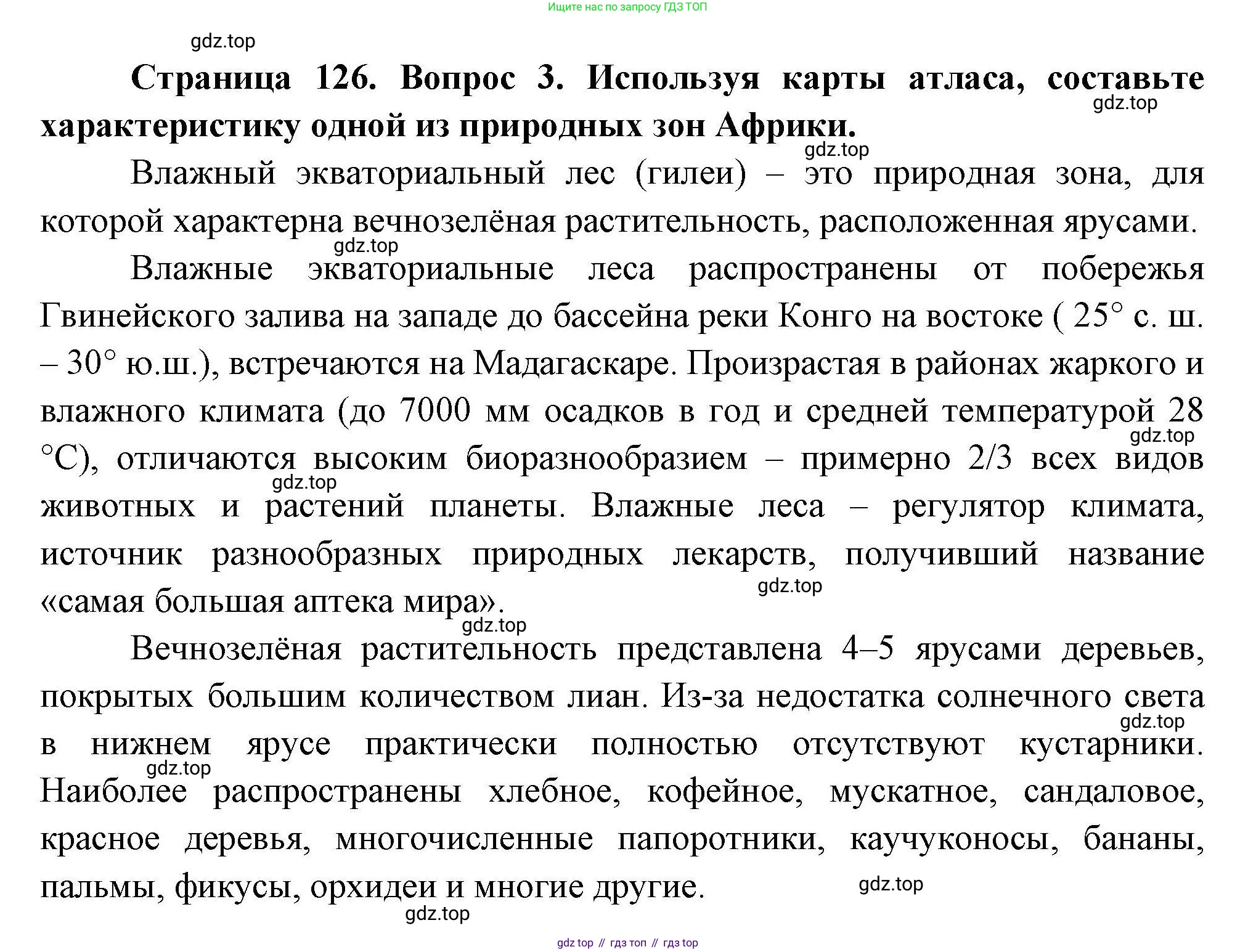 География, 7 класс Учебник, авторы: Коринская Валентина Александровна, Душина Ираида Владимировна, Щенев Владимир Андреевич, издательство Просвещение, Москва, 2022, зелёного цвета, страница 126, номер 3, Решение