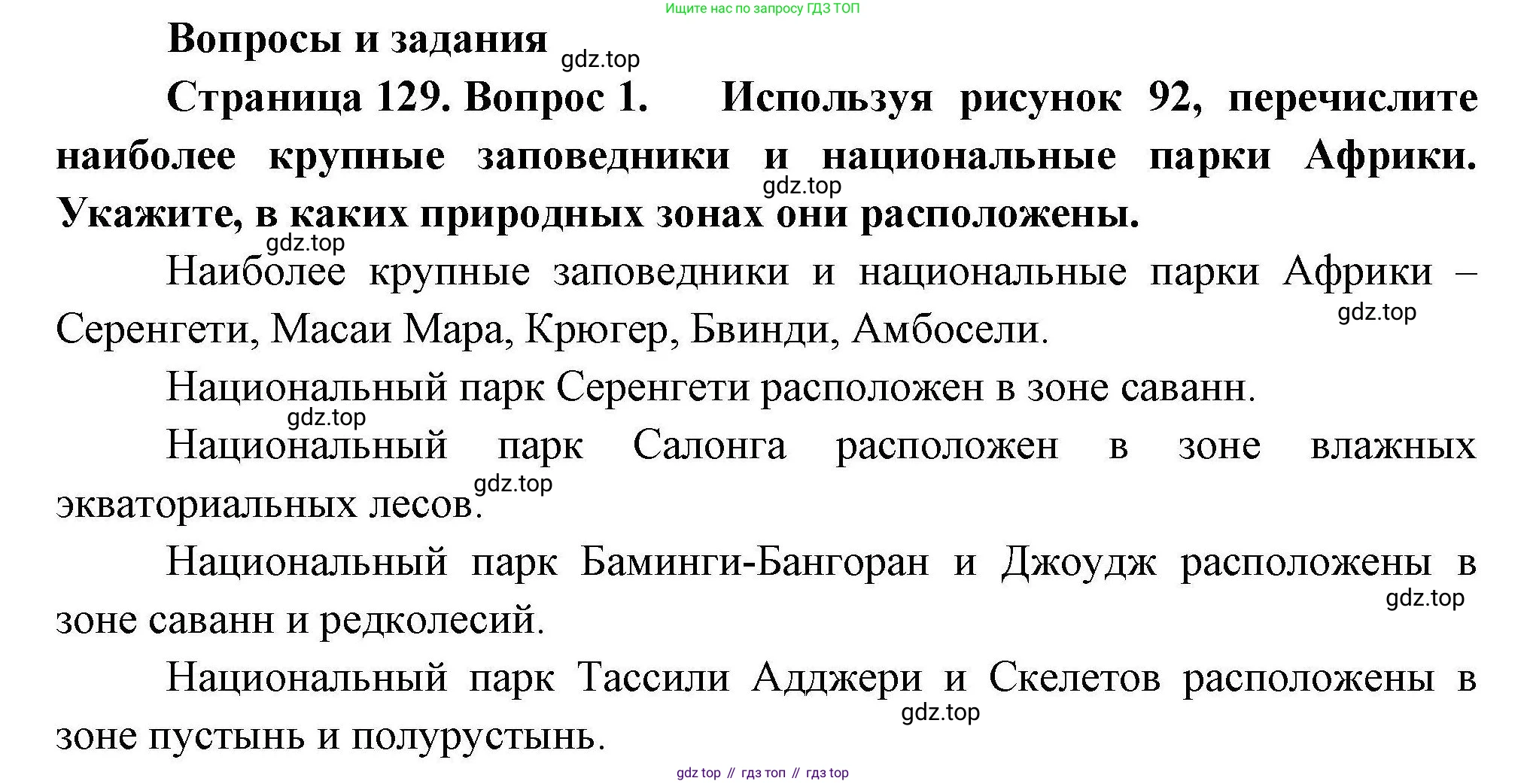 География, 7 класс Учебник, авторы: Коринская Валентина Александровна, Душина Ираида Владимировна, Щенев Владимир Андреевич, издательство Просвещение, Москва, 2022, зелёного цвета, страница 129, номер 1, Решение