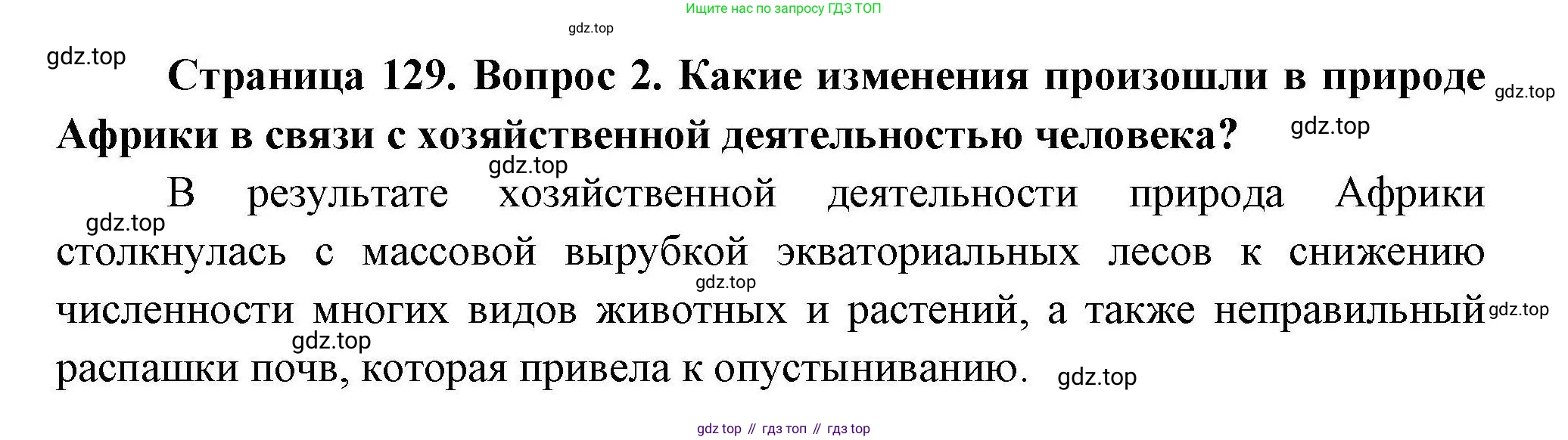 География, 7 класс Учебник, авторы: Коринская Валентина Александровна, Душина Ираида Владимировна, Щенев Владимир Андреевич, издательство Просвещение, Москва, 2022, зелёного цвета, страница 129, номер 2, Решение