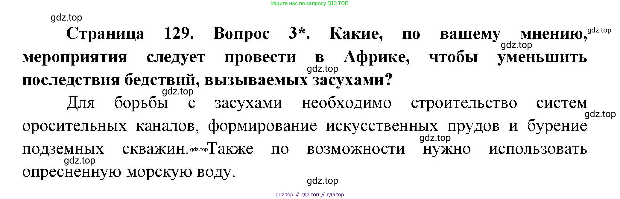 География, 7 класс Учебник, авторы: Коринская Валентина Александровна, Душина Ираида Владимировна, Щенев Владимир Андреевич, издательство Просвещение, Москва, 2022, зелёного цвета, страница 129, номер 3, Решение