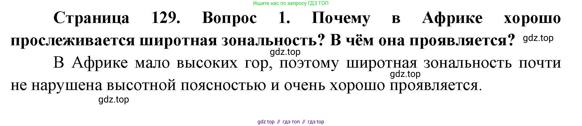 География, 7 класс Учебник, авторы: Коринская Валентина Александровна, Душина Ираида Владимировна, Щенев Владимир Андреевич, издательство Просвещение, Москва, 2022, зелёного цвета, страница 129, номер 1, Решение