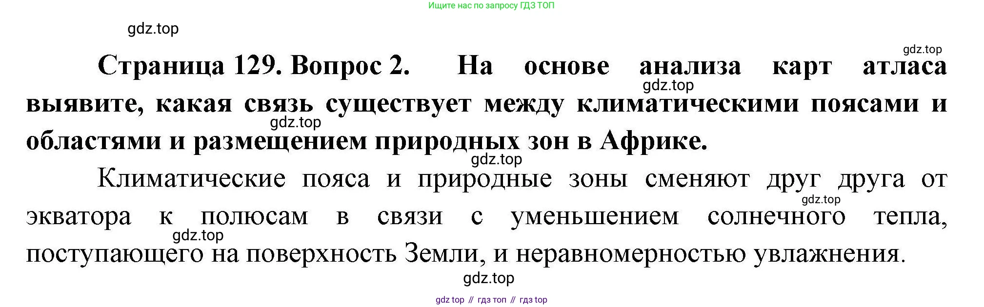 ГДЗ География, 7 класс Учебник, авторы: Коринская Валентина Александровна, Душина Ираида Владимировна, Щенев Владимир Андреевич, издательство Просвещение, Москва, 2022, зелёного цвета, страница 129, номер 2, Решение