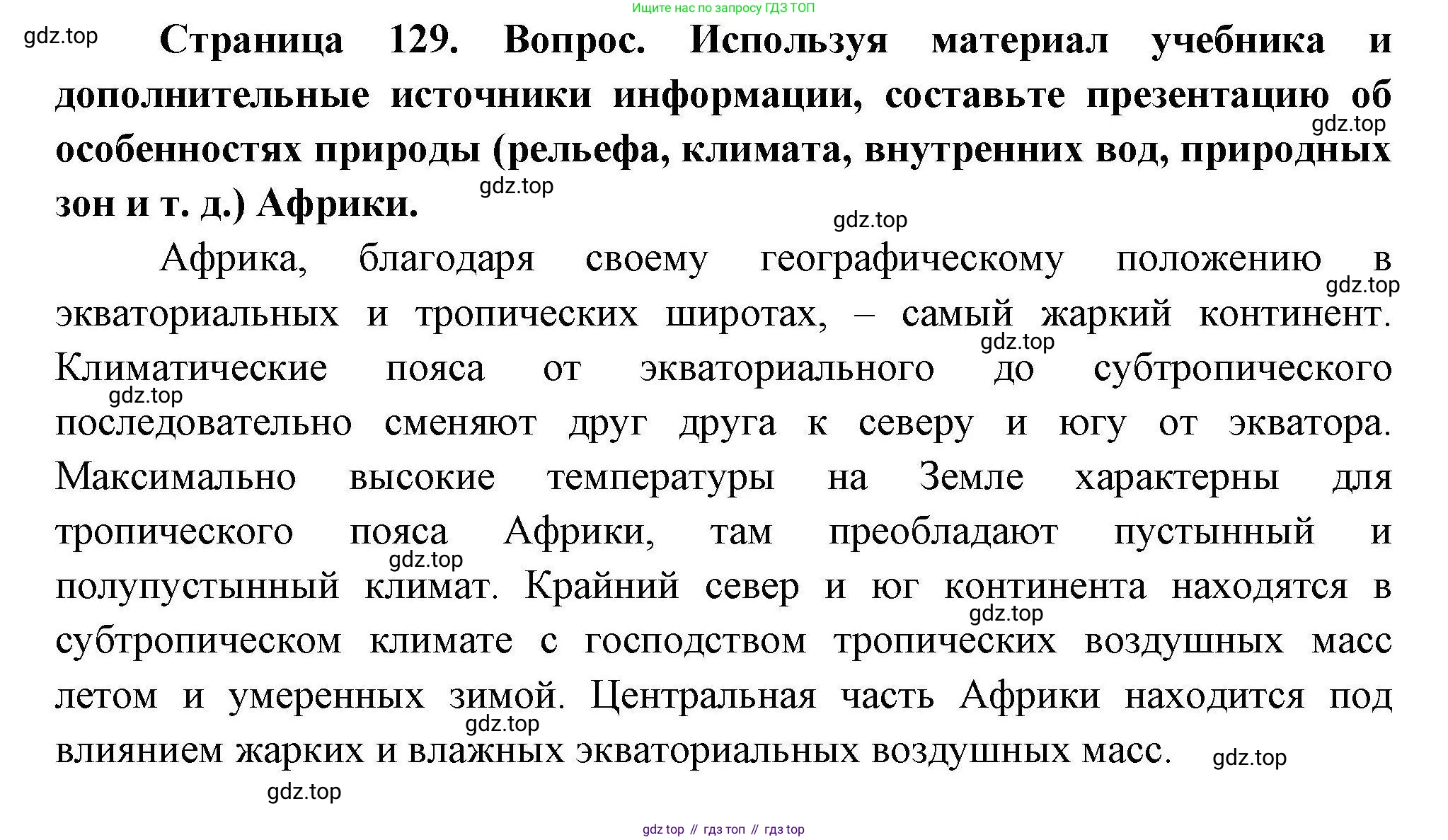 География, 7 класс Учебник, авторы: Коринская Валентина Александровна, Душина Ираида Владимировна, Щенев Владимир Андреевич, издательство Просвещение, Москва, 2022, зелёного цвета, страница 129, Решение