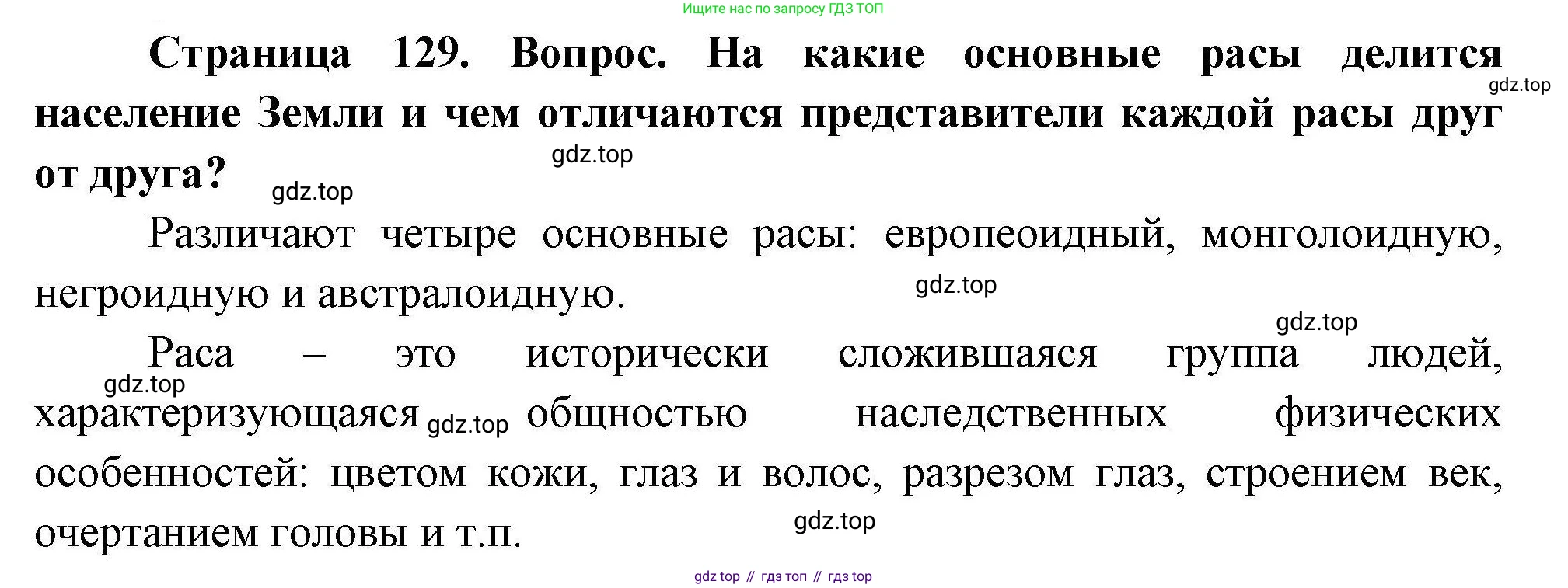 ГДЗ География, 7 класс Учебник, авторы: Коринская Валентина Александровна, Душина Ираида Владимировна, Щенев Владимир Андреевич, издательство Просвещение, Москва, 2022, зелёного цвета, страница 129, Решение