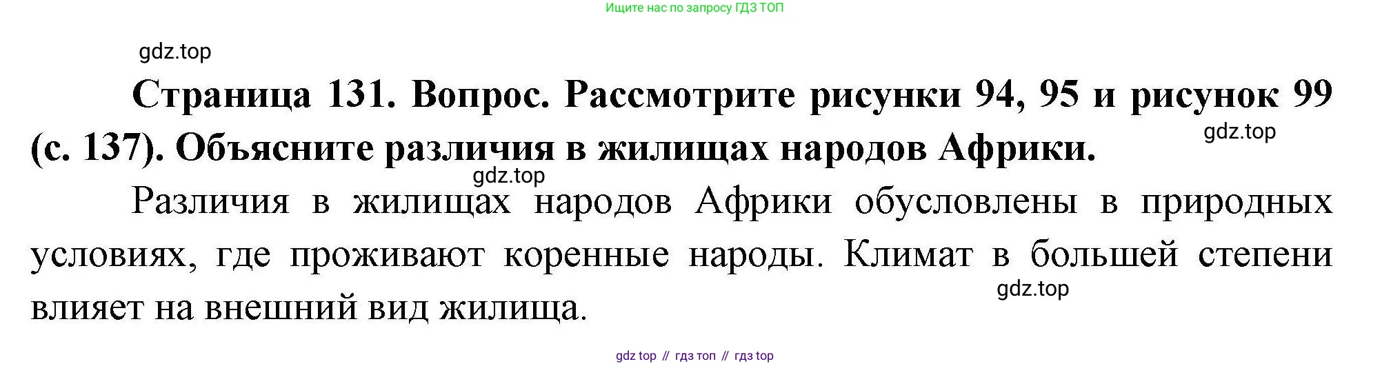 География, 7 класс Учебник, авторы: Коринская Валентина Александровна, Душина Ираида Владимировна, Щенев Владимир Андреевич, издательство Просвещение, Москва, 2022, зелёного цвета, страница 131, Решение