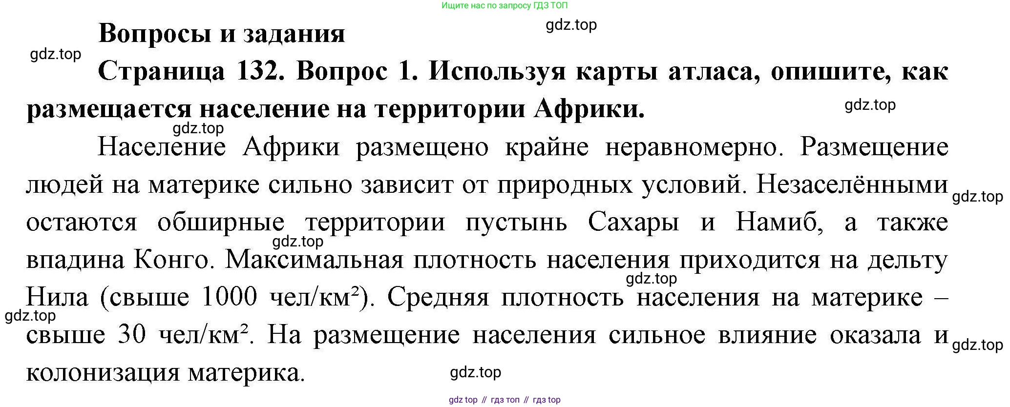 География, 7 класс Учебник, авторы: Коринская Валентина Александровна, Душина Ираида Владимировна, Щенев Владимир Андреевич, издательство Просвещение, Москва, 2022, зелёного цвета, страница 132, номер 1, Решение