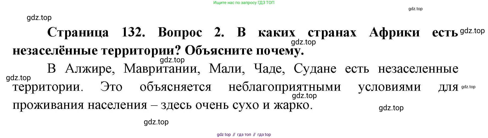 География, 7 класс Учебник, авторы: Коринская Валентина Александровна, Душина Ираида Владимировна, Щенев Владимир Андреевич, издательство Просвещение, Москва, 2022, зелёного цвета, страница 132, номер 2, Решение
