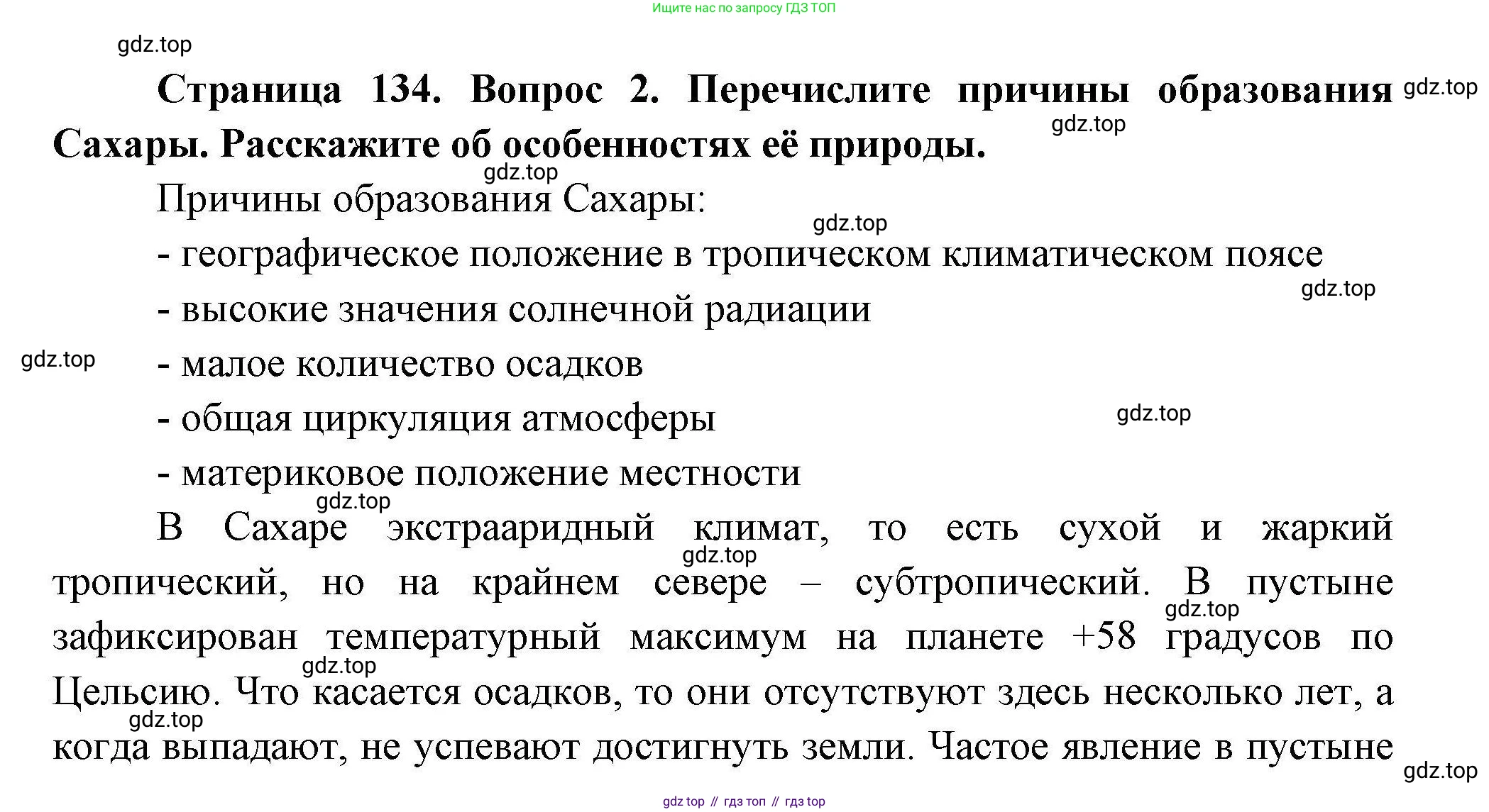 ГДЗ География, 7 класс Учебник, авторы: Коринская Валентина Александровна, Душина Ираида Владимировна, Щенев Владимир Андреевич, издательство Просвещение, Москва, 2022, зелёного цвета, страница 134, номер ☆(2), Решение