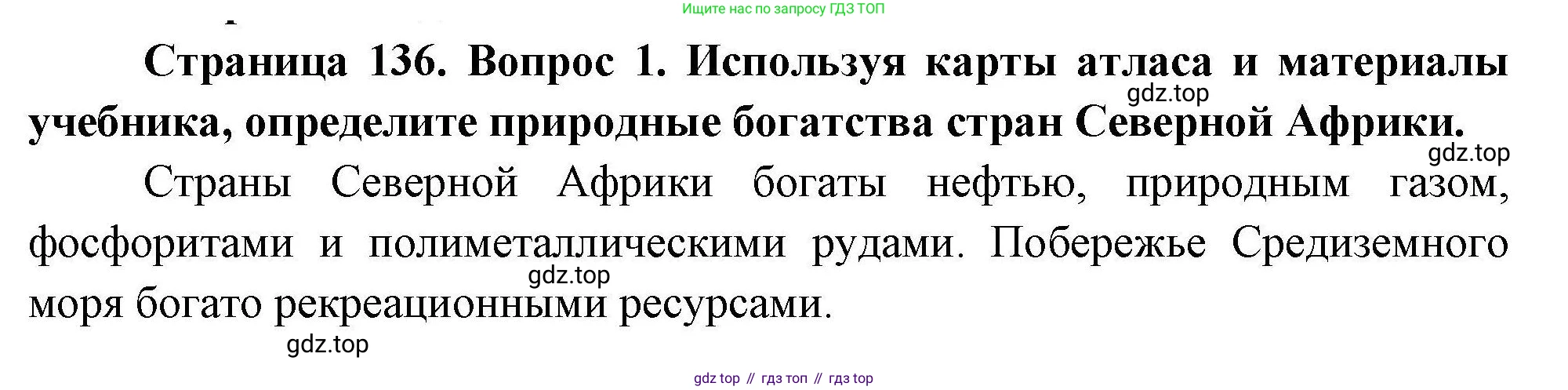 География, 7 класс Учебник, авторы: Коринская Валентина Александровна, Душина Ираида Владимировна, Щенев Владимир Андреевич, издательство Просвещение, Москва, 2022, зелёного цвета, страница 136, номер 1, Решение