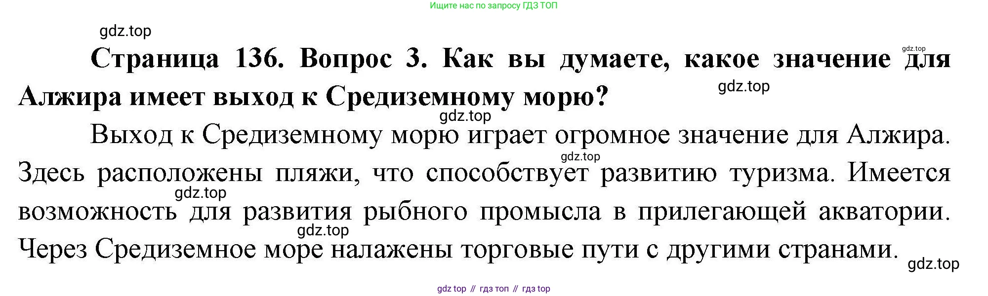 ГДЗ География, 7 класс Учебник, авторы: Коринская Валентина Александровна, Душина Ираида Владимировна, Щенев Владимир Андреевич, издательство Просвещение, Москва, 2022, зелёного цвета, страница 136, номер 3, Решение
