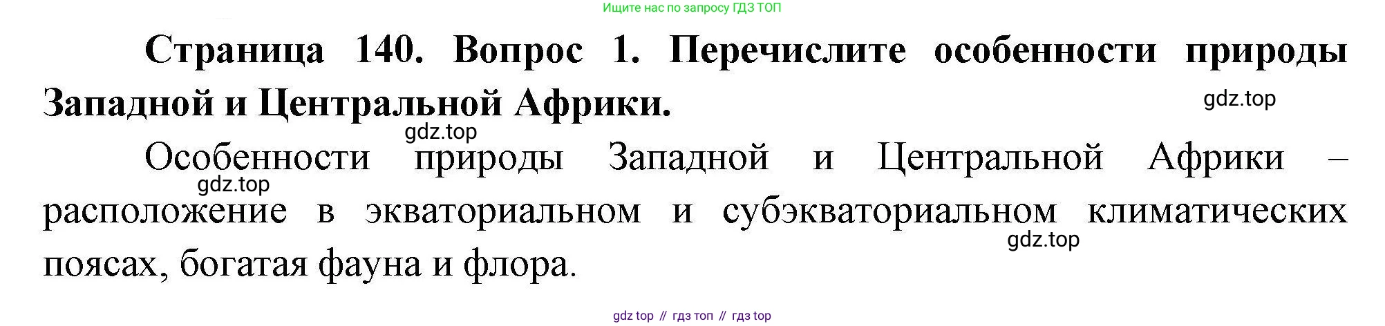 География, 7 класс Учебник, авторы: Коринская Валентина Александровна, Душина Ираида Владимировна, Щенев Владимир Андреевич, издательство Просвещение, Москва, 2022, зелёного цвета, страница 140, номер 1, Решение
