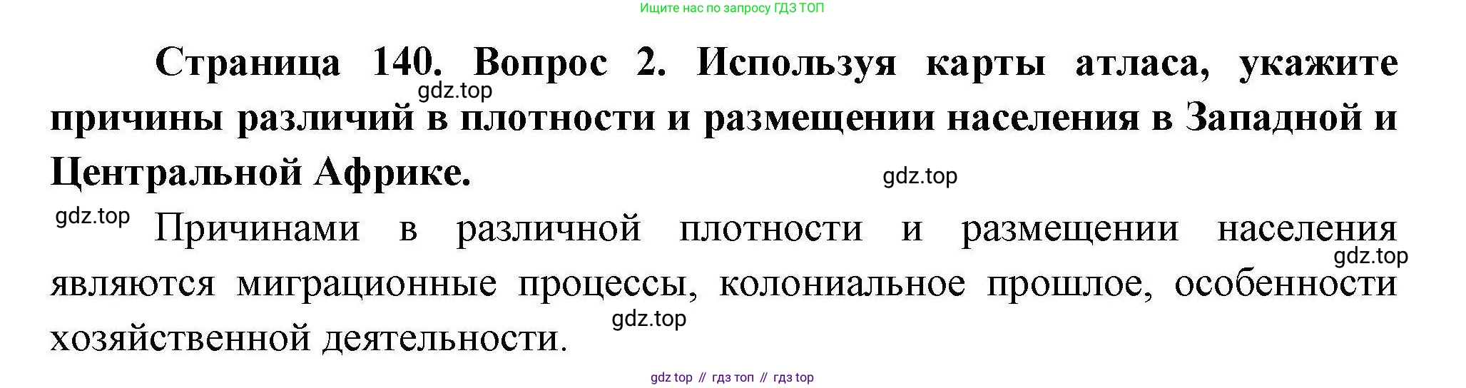 География, 7 класс Учебник, авторы: Коринская Валентина Александровна, Душина Ираида Владимировна, Щенев Владимир Андреевич, издательство Просвещение, Москва, 2022, зелёного цвета, страница 140, номер 2, Решение