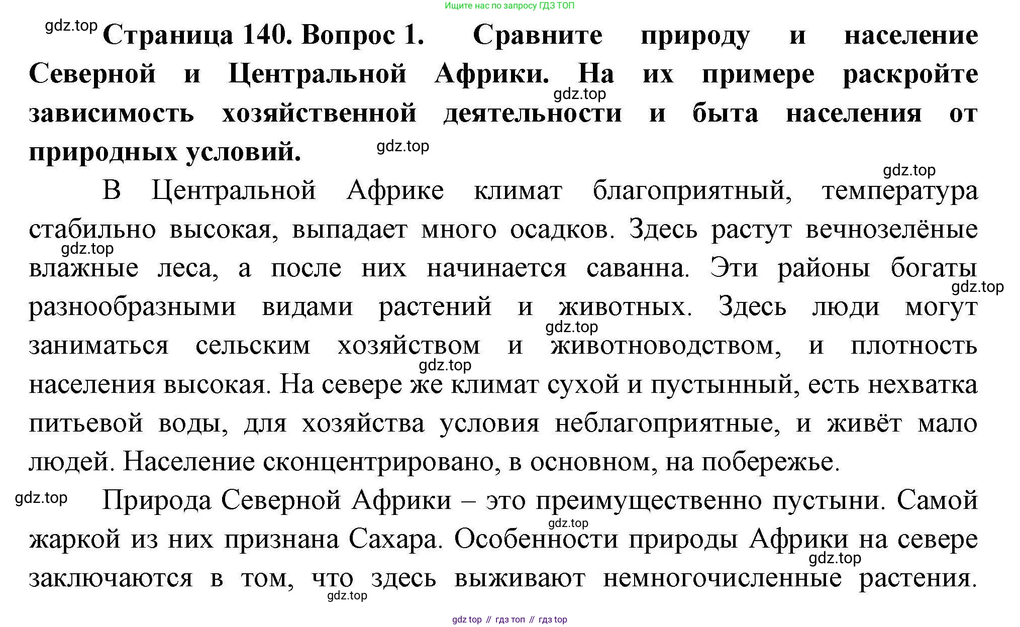 География, 7 класс Учебник, авторы: Коринская Валентина Александровна, Душина Ираида Владимировна, Щенев Владимир Андреевич, издательство Просвещение, Москва, 2022, зелёного цвета, страница 140, номер 1, Решение