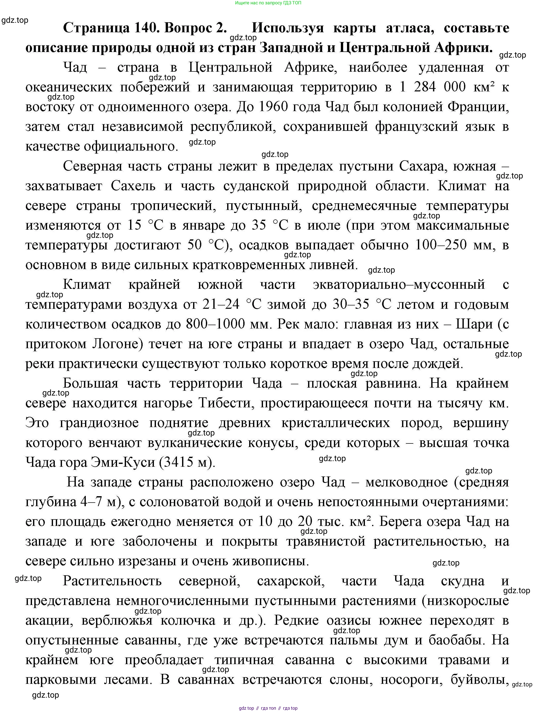 География, 7 класс Учебник, авторы: Коринская Валентина Александровна, Душина Ираида Владимировна, Щенев Владимир Андреевич, издательство Просвещение, Москва, 2022, зелёного цвета, страница 140, номер 2, Решение