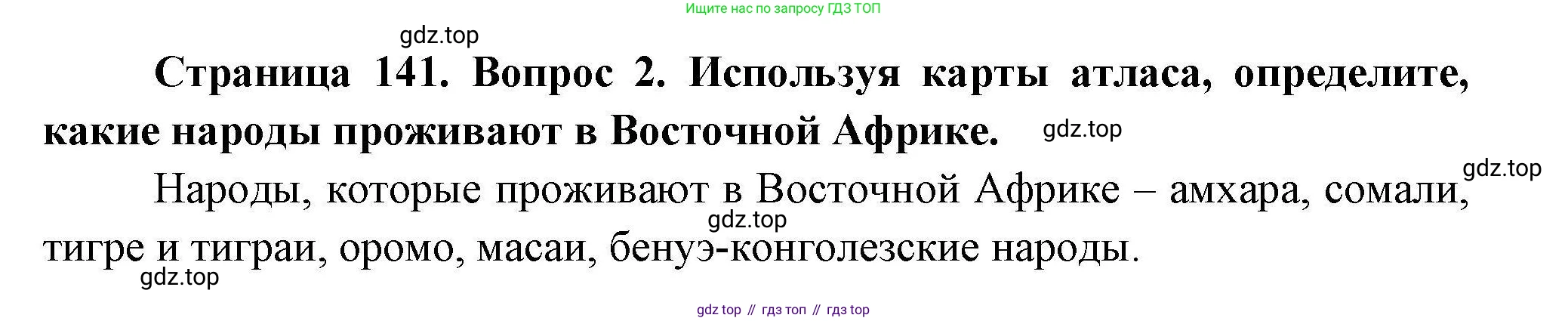 География, 7 класс Учебник, авторы: Коринская Валентина Александровна, Душина Ираида Владимировна, Щенев Владимир Андреевич, издательство Просвещение, Москва, 2022, зелёного цвета, страница 141, номер 2, Решение