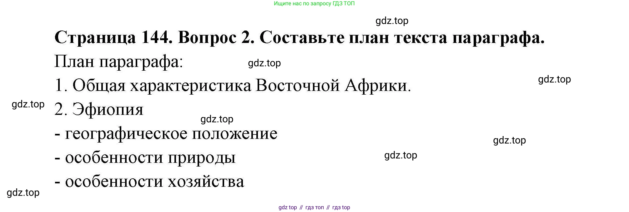 ГДЗ География, 7 класс Учебник, авторы: Коринская Валентина Александровна, Душина Ираида Владимировна, Щенев Владимир Андреевич, издательство Просвещение, Москва, 2022, зелёного цвета, страница 144, номер 2, Решение