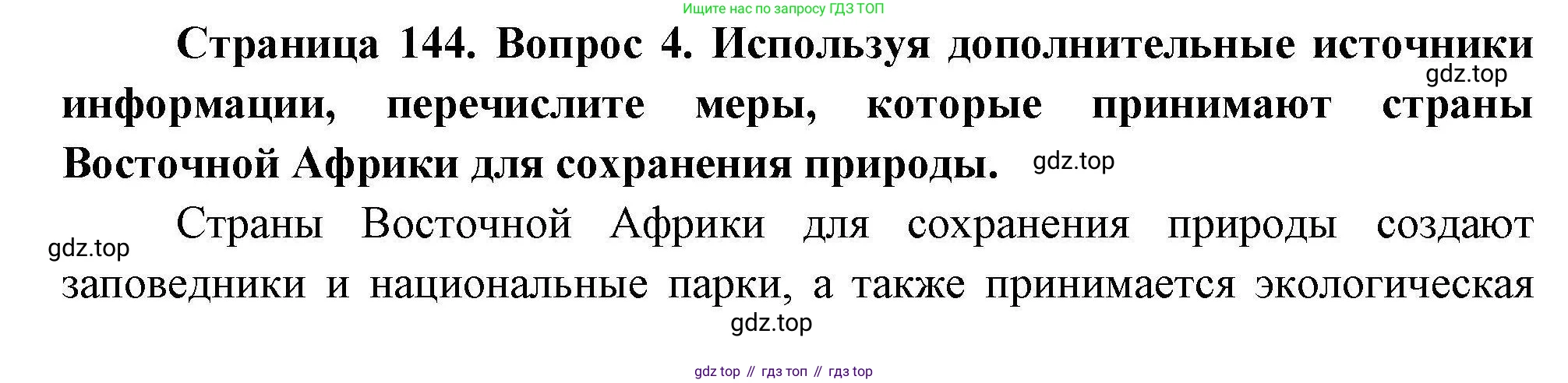 География, 7 класс Учебник, авторы: Коринская Валентина Александровна, Душина Ираида Владимировна, Щенев Владимир Андреевич, издательство Просвещение, Москва, 2022, зелёного цвета, страница 144, номер 4, Решение