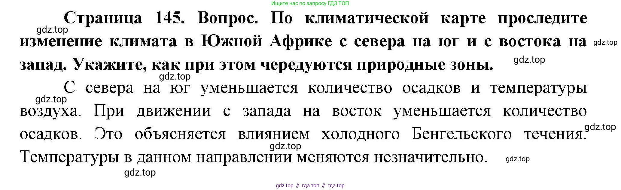 ГДЗ География, 7 класс Учебник, авторы: Коринская Валентина Александровна, Душина Ираида Владимировна, Щенев Владимир Андреевич, издательство Просвещение, Москва, 2022, зелёного цвета, страница 145, Решение