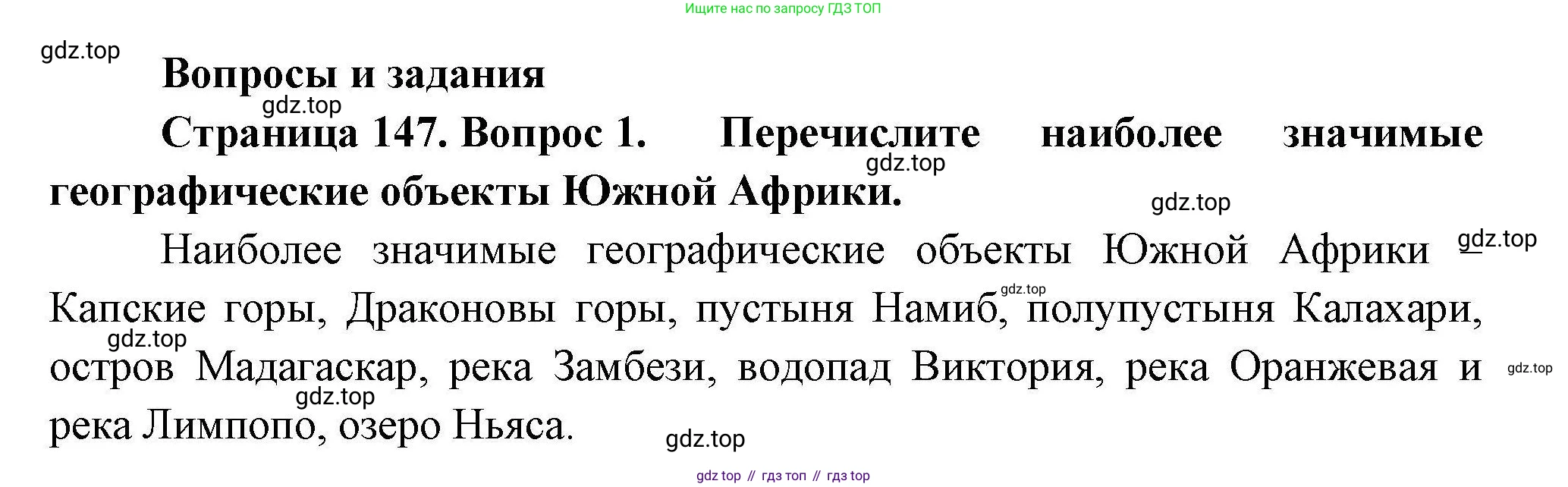 География, 7 класс Учебник, авторы: Коринская Валентина Александровна, Душина Ираида Владимировна, Щенев Владимир Андреевич, издательство Просвещение, Москва, 2022, зелёного цвета, страница 147, номер 1, Решение